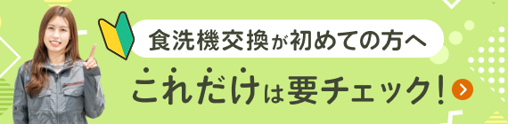 食洗器交換が初めての方へ これだけは要チェック！