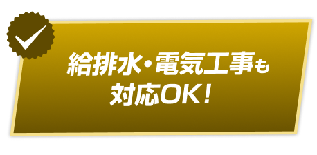 給排水・電気工事も対応OK！