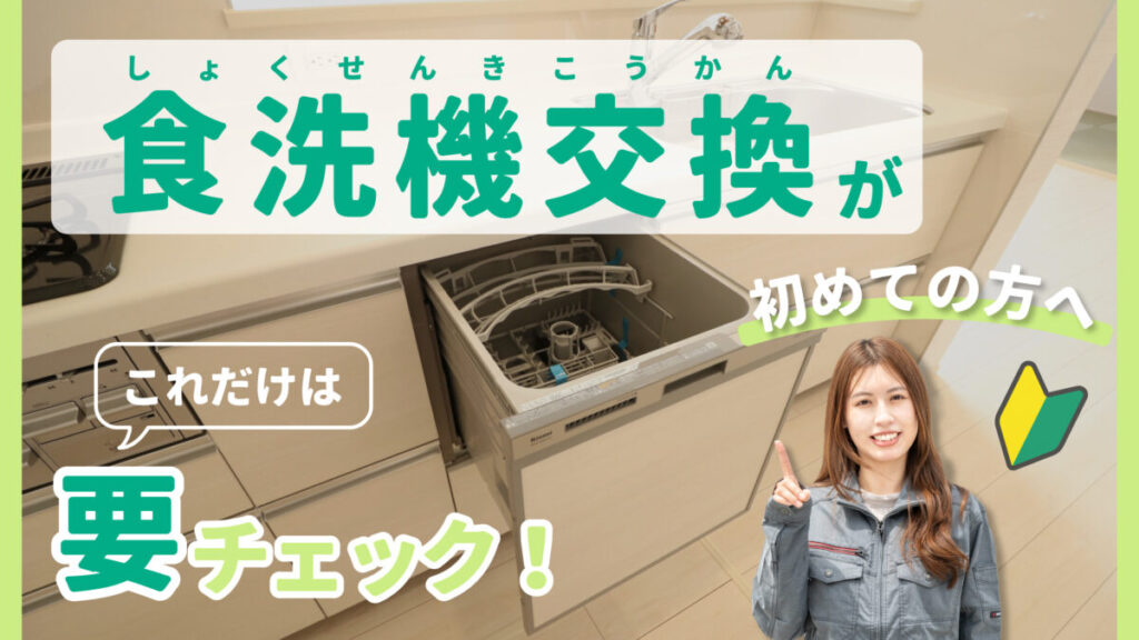 食洗機交換が初めての方へ。これだけは要チェック！-アイキャッチ