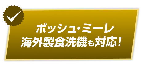 ボッシュ・ミーレ海外製食洗機も対応！