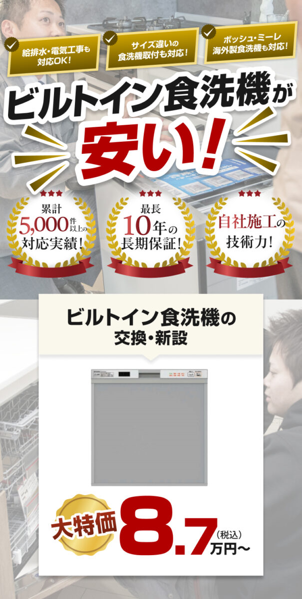 ビルトイン食洗機が安い！ビルトイン食洗機の交換・新設8.7万円～