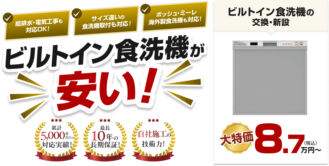 ビルトイン食洗機が安い！ビルトイン食洗機の交換・新設8.7万円～