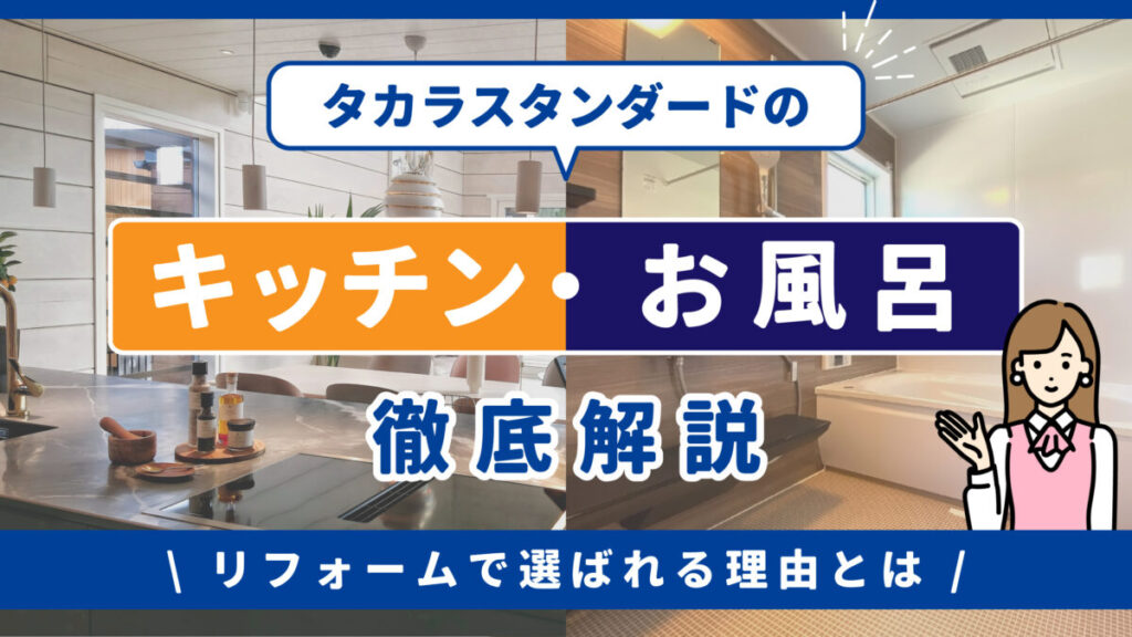 タカラスタンダードのキッチン・お風呂徹底解説｜リフォームで選ばれる理由とは-アイキャッチ