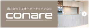 職人とつくるオーダーキッチンならconare