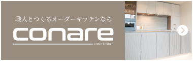 職人とつくるオーダーキッチンならconare