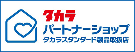 タカラパートナーショップ